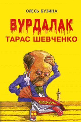 Подборки с книгой Вурдалак Тарас Шевченко